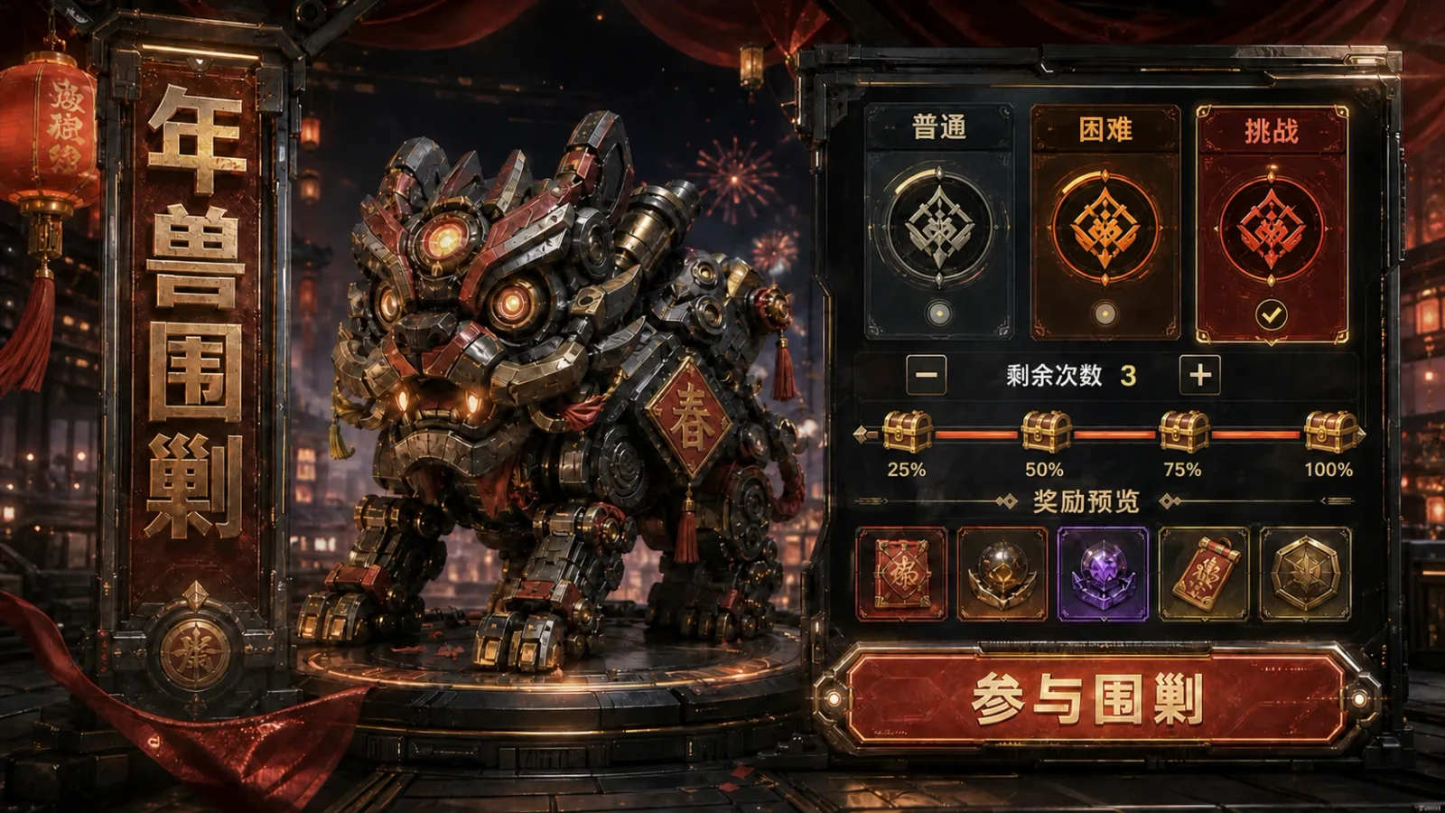 年兽挑战状态界面证据